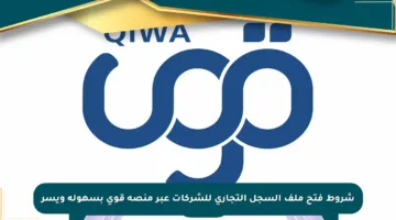 شروط فتح ملف السجل التجاري للشركات عبر منصة قوى بسهولة ويسر